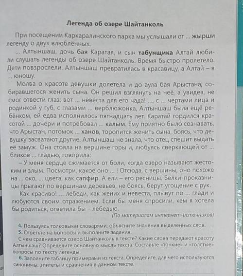 составьте 3 тонких вопроса и 3 толстых ответа по теме легенда об озере Шайтанколь ​