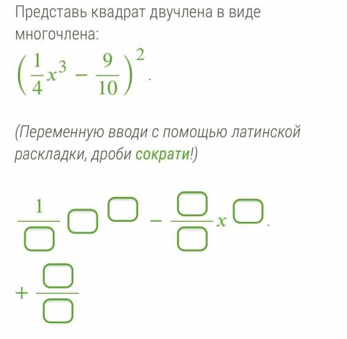 Представь квадрат двучлена в виде многочлена если не сложно, что в пустые ячейки писать, на фотограф