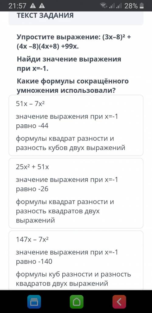 Упростите выражение :( 3х-8)²+(4х-8)(4х+8)+99х. Найди значение выражения при х=-1 .какие формулы слк