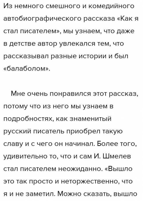 Написать отзыв по рассказу Шмелёва как я стал писателем