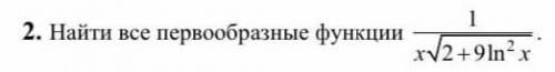 Решить интеграл и найти первообразную функции(только для второго скрина).