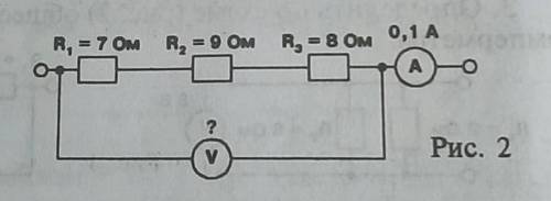 3. Определите общее сопротивление цепи и показания вольтметра (рис. 2).​