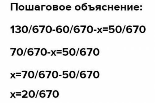 Дробей с одинаковыми знаменателями.Реши уравнение130 60670 670Х50670​