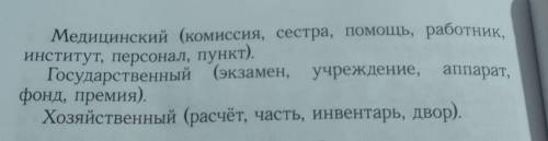 Замените словосочетания сложносокращенными словами и запишите их. Используя сложносокращенные слова,