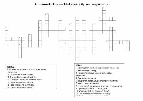 Crossword «The world of electricity and magnetism» :(​