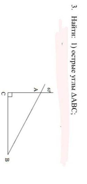Найти: 1) острые углы ( какой-то треугольник которого у меня на клавиатуре нет) ABC​