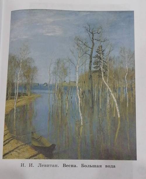 Напишите сочинение по плану. И. И. Левитан. Весна. Большая вода. 1. Вступление 2. Основная часть 3.