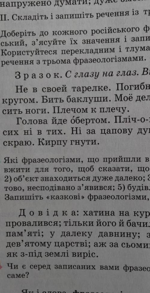 480. Доберіть до кожного російського фразеологізму ладний україн. ський, з'ясуйте їх значення і запи