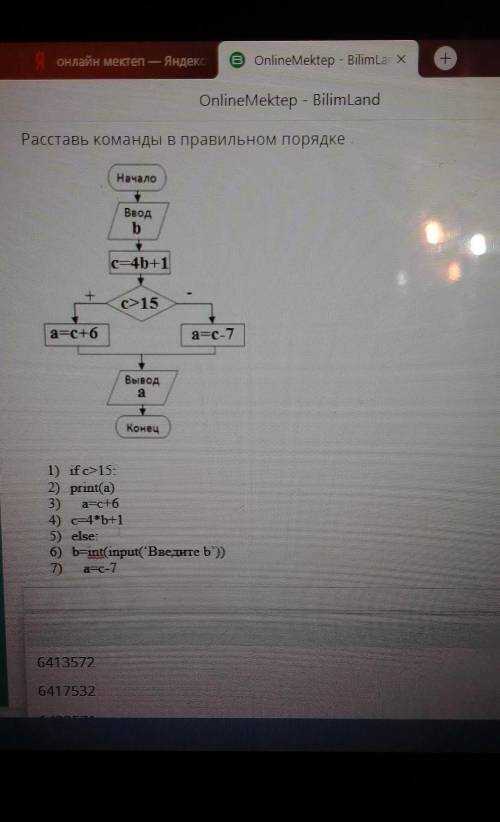 Помигите 3 минуты осталось Расставь команды в правильном порядке НачалоВводbc-4b+1+(>15a=+6a=c-7B