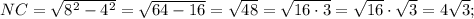 NC=\sqrt{8^{2}-4^{2}}=\sqrt{64-16}=\sqrt{48}=\sqrt{16 \cdot 3}=\sqrt{16} \cdot \sqrt{3}=4\sqrt{3};