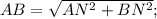 AB=\sqrt{AN^{2}+BN^{2}};