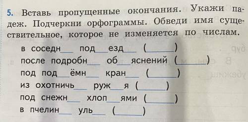 Вставь пропущенные окончания. Укажи па- деж. Подчеркни орфограммы. Обведи имя суще- ствительное, кот