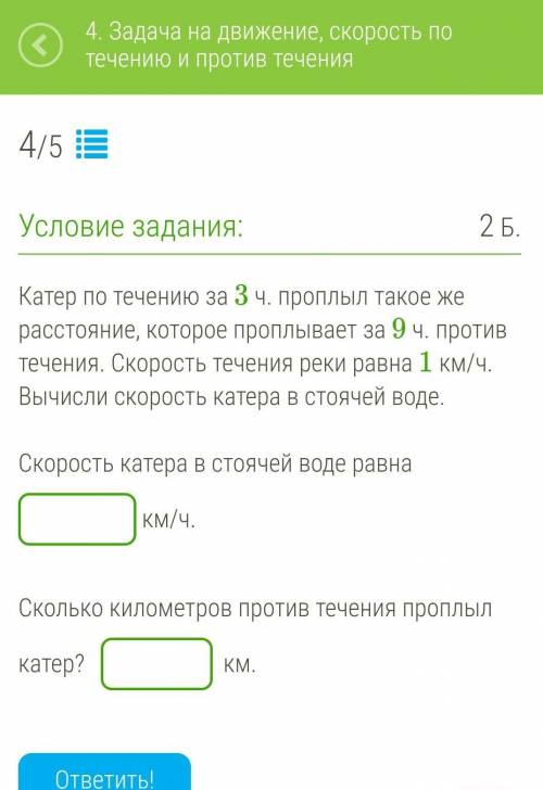 Катер по течению за 3 ч. проплыл такое же расстояние, которое проплывает за 9 ч. против течения. Ско