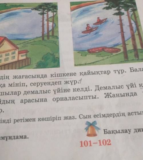 6. Суреттерге қара. Суреттердің мазмұнына сәйкес келетін сөйлемдерді төмендегі мәтіннен таңда.Көлдің