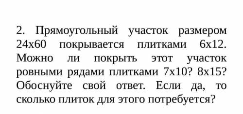 Прямоугольный участок размером 24х60 покрывается плитками 6х12. Можно ли покрыть этот участок ровным