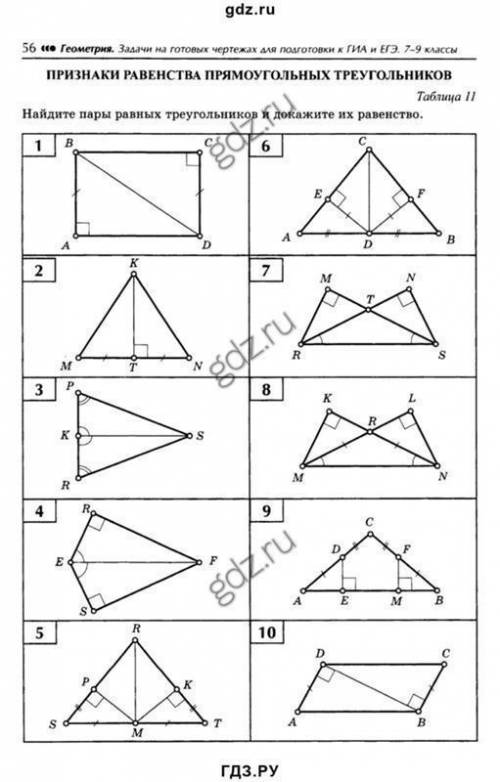 Найдите пары равных треугольников и докажите их равенство. Задание 10 из таблицы.