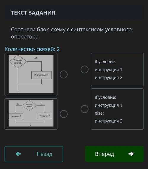 ТЕКСТ ЗАДАНИЯ Соотнеси блок-схему с синтаксисом условного оператораКоличество связей: 2￼￼if условие: