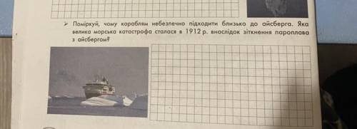 » Поміркуй, чому кораблям небезпечно підходити близько до айсберга. Яка велика морська катастрофа ст