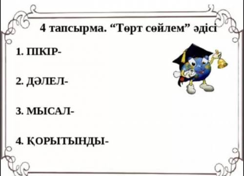 Бауыр әңгімесін Төрт сөйлем әдісі арқылы талдау осталось 30 мин ​