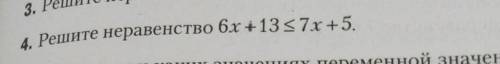 Решите неравенство 6x+13≤7x+5​