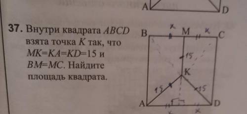 37. Внутри квадрата ABCD взята точка К так, чтоMK=KA=KD=15 иВМЕМС. Найдитеплощадь квадрата ( на то ч