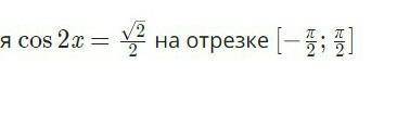 Выберите ВСЕ решения уравнения cos2x = (корень2) / 2 на отрезке [-П/2; П/2] 1. П/82. -П/23. П/44. -