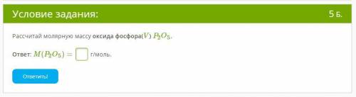 Рассчитай молярную массу оксида фосфора(V) P2O5. ответ: M(P2O5)= г/моль.