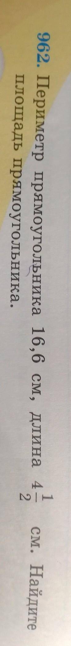 962. Периметр прямоугольника 16,6 см, длина 4 1/2 см. Найдите площадь прямоугольника.