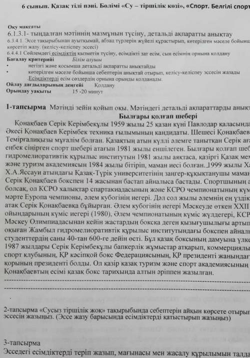 Қазақ тілі пенінен бөлімі су-тіршілік көзі спорт бжб қазақ әдибеті​