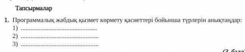 Программалык жабдык корсету касиеттери бойынша турлерин аныктандар​