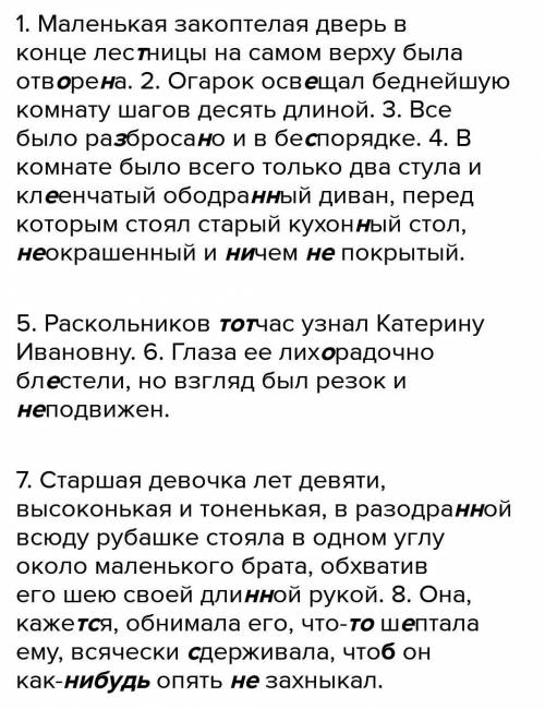 1. Маленькая закоптелая дверь в конце лес…ницы на самом верху была отв…рен…а. 2. Огарок осв…щал бедн