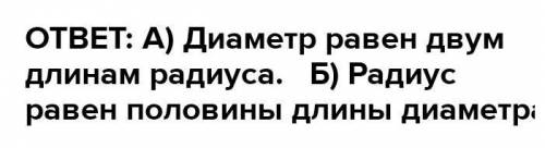 Допиши предложения. а) Диаметр равендлинам радиуса.5) Радиус равендлины диаметра.змерь и запиши ради