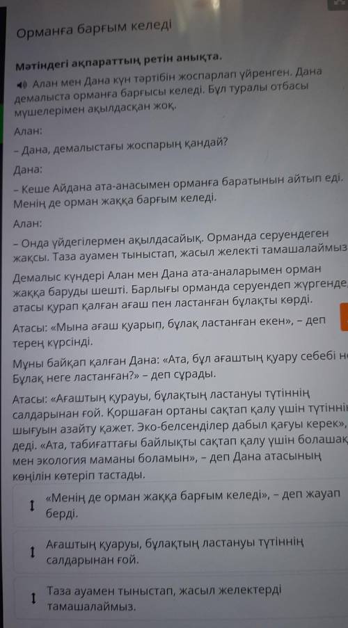 Орманға барғым келеді Мәтіндегі ақпараттың ретін анықта. Алан мен Дана күн тәртібін жоспарлап үйренг