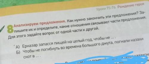 Анализируем предложения. Как нужно закончить эти предложения? За- пишите их и определите, какие отно