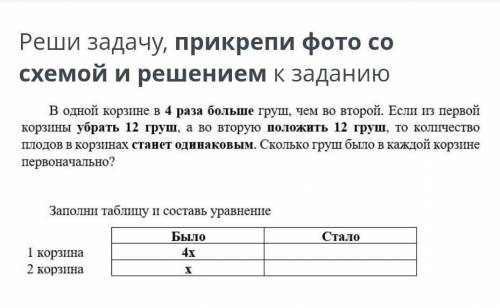 В одной корзине в 4 раза больше груш, чем во второй. Если из первой корзины убрать 12 груш, а во вто