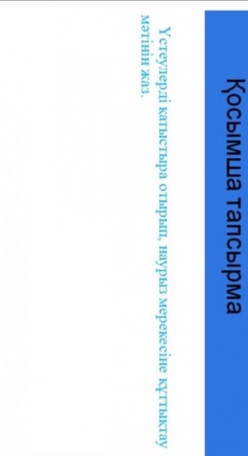 Үстеулер қатыстыра отырып, наурыз мерекесіне құттықтау мәтінін жазыңыз.​