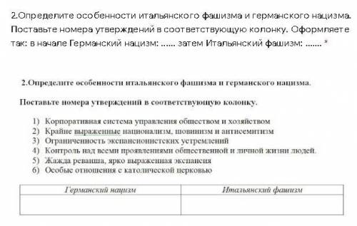 Определите особенности итальянского фашизма и германского нацизма. Поставьте номера утверждений в со