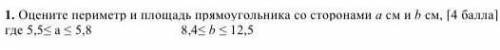 Оцените периметр и площадь прямоугольника со сторонами a см и b см если ответ будет правильным,то сд