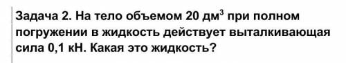 На тело объемом 20 дм3 при полном погружении в жидкость действует выталкивающая сила 0,1 кН. Какая э