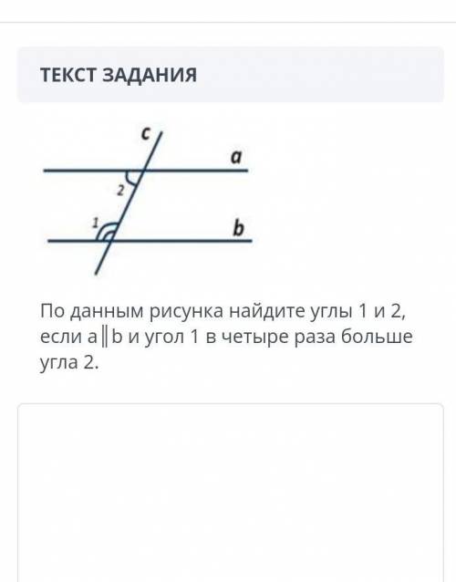 по данным рисунка найдете углы 1 : 2 если а||b и угол в 1 в четыре раза больше угла 2​