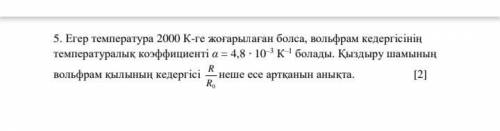 Если температура увеличилась на 2000 к, температурный коэффициент вольфрамового сопротивления равен