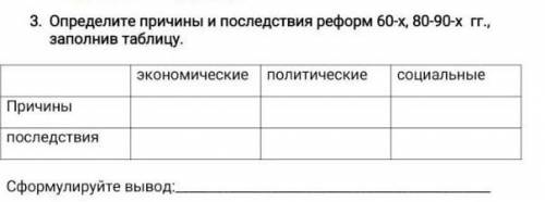 3. Определите причины и последствия реформ 60-х, 80-90-х г., заполнив таблицу. ​