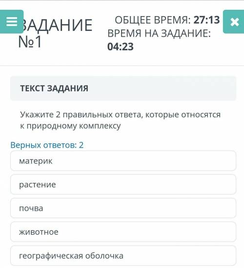 Укажите два правильных ответа которые относятся к природному коплексу​