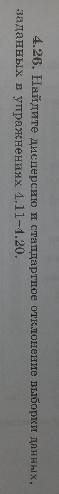 4.26. Найдите дисперсию и стандартное отклонение выборки данных, заданных в упражнениях 4.11-4.20.​