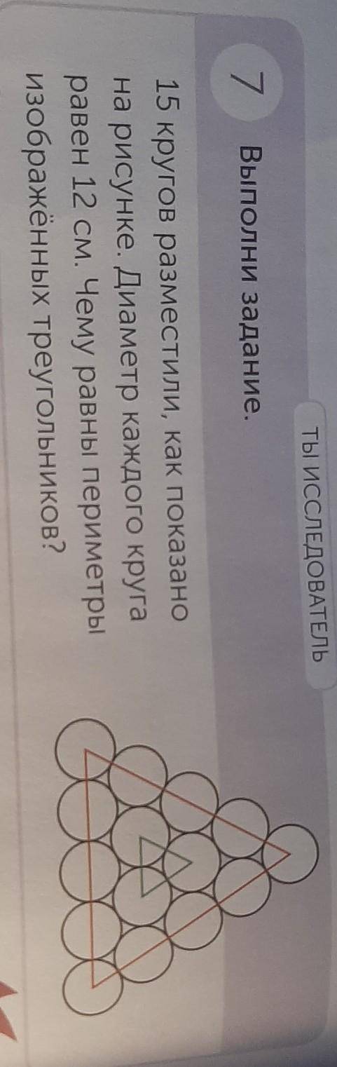 ТЫ ИССЛЕДОВАТЕЛЬ 7Выполни задание.15 кругов разместили, как показанона рисунке. Диаметр каждого круг
