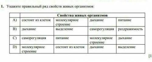 Укажите правильный ряд свойств и живых организмов о состоит из клеток B дыхание с молекулярная D мол