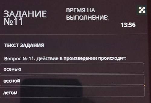 ТЕКСТ ЗАДАНИЯ Вопрос № 11. Действие в произведении происходит:веснойОсеньюлетом ​