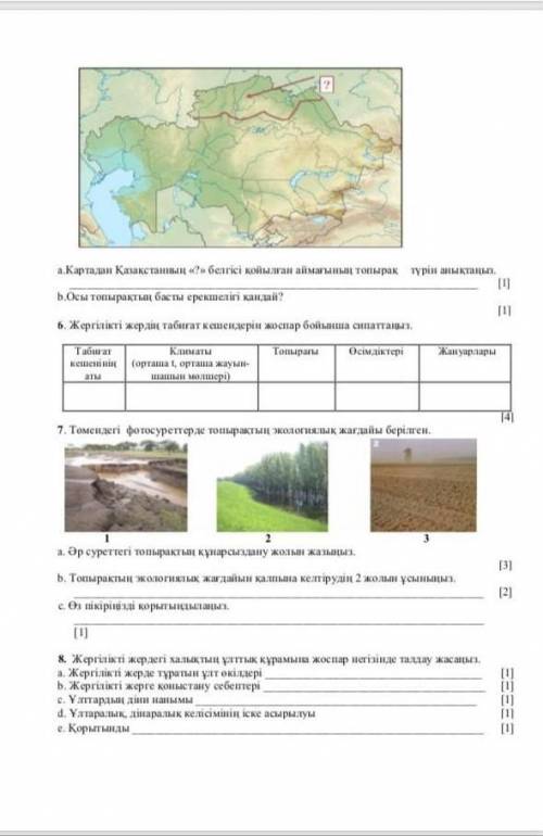 Жергілікті жердің табиғат кешендерін жоспар бойынша сипаттаңыз​