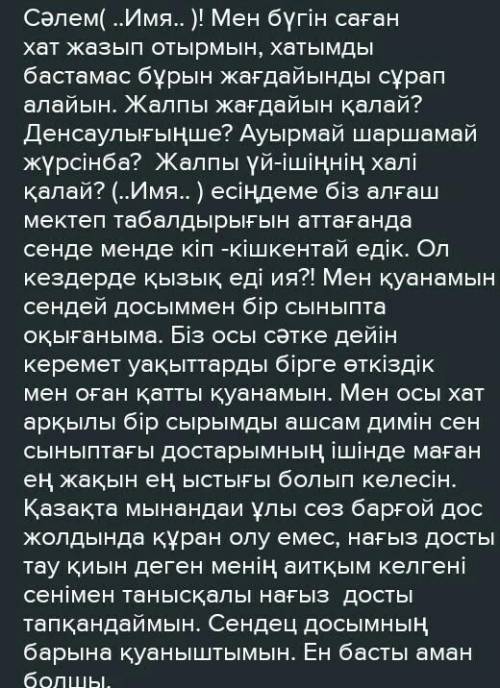 О ЖАЗЫЛЫМ7-тапсырма. Мәтін мазмұнына сүйене отырып, досыңа хатжаз. Хатта сын есімнің шырайларын қолд