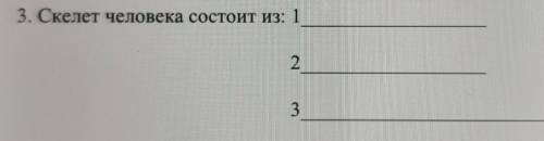 3. Скелет человека состоит из: 123​